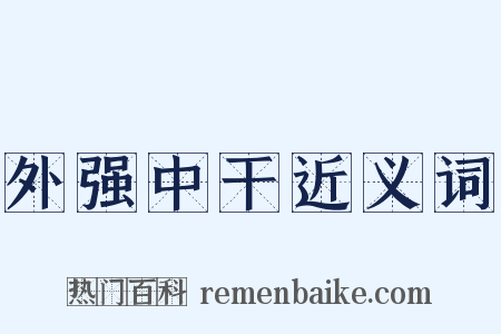 外强中干近义词是什么意思的图片